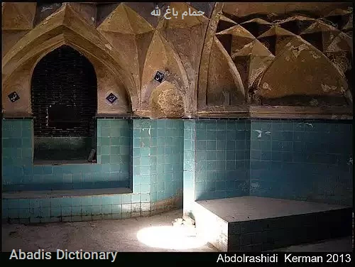 حمام باغ لله